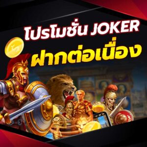 JOKER โปรโมชั่นฝากต่อเนื่อง