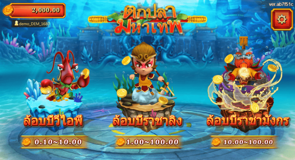 ตกปลามหาเทพ FA CHAI slot สล็อตโจ๊กเกอร์