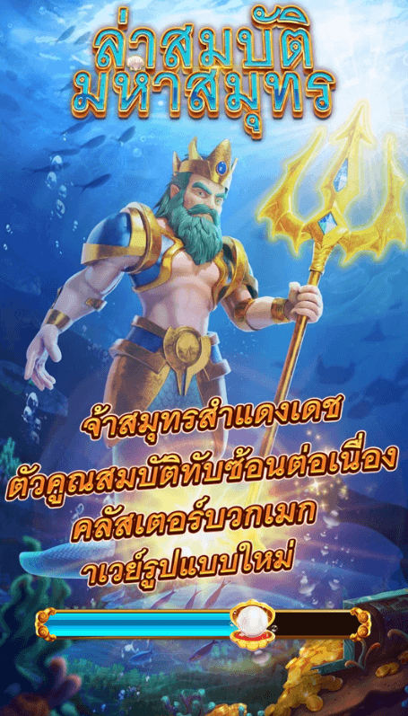 ล่าสมบัติมหาสมุทร FA CHAI Gaming โจ๊กเกอร์123