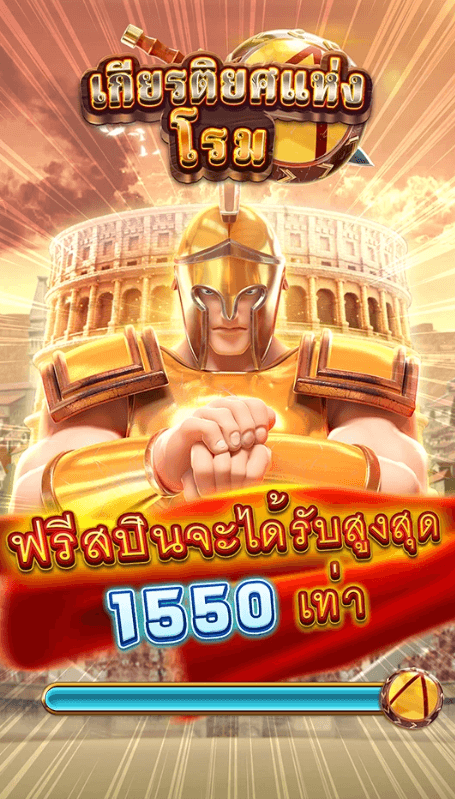 เกียรติยศแห่งโรม สล็อต FA CHAI Joker123 slot